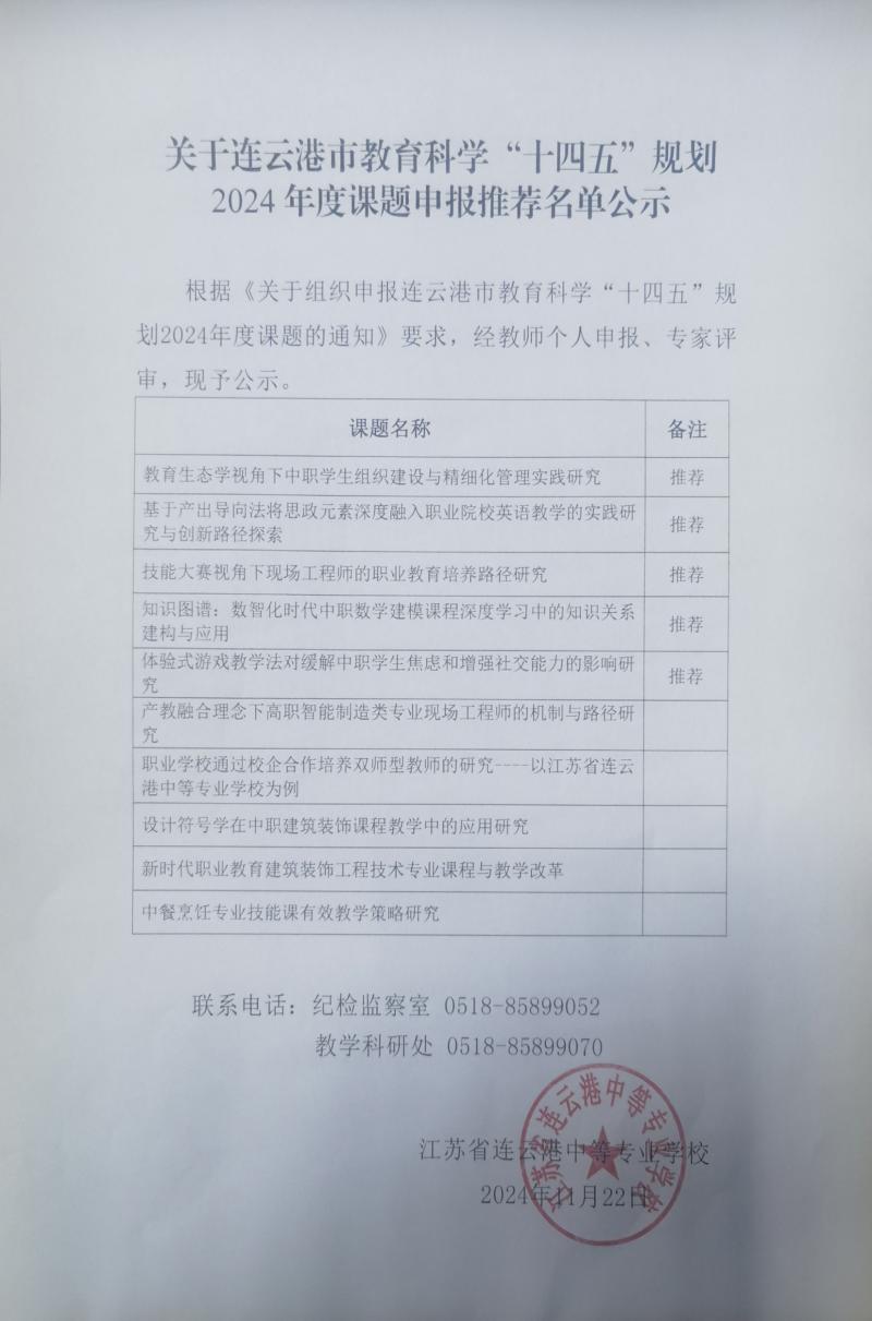 關(guān)于連云港市教育科學(xué)“十四五”規(guī)劃2024年度課題申報(bào)推薦名單公示.jpg